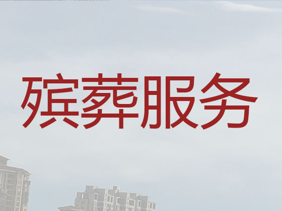 那曲正规殡葬服务公司
